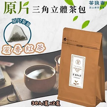 【茶詠春】蜜香紅茶三角立體茶包(90g/包，每包30入裝)x2包◉90B027